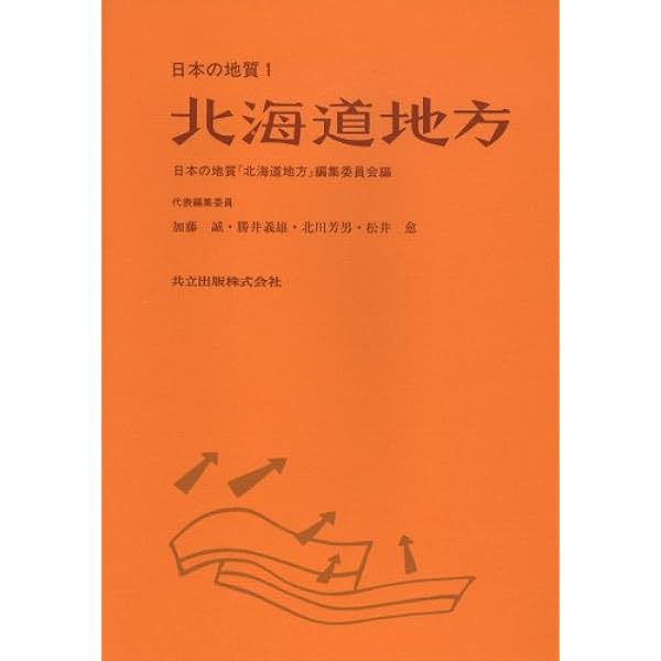 Amazon.co.jp: 関東地方 (日本の地質 3) : 日本の地質『関東地方